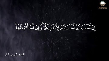 " اقْرَأْ كِتابَك كَفَىٰ بِنَفْسِك الْيَوم عَلَيْك حَسِيبا" تلاوة رائعة خاشعة بصوت الشيخ إدريس أبكر