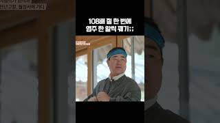 108배 도전한 60대 #108배 | 트립인코리아