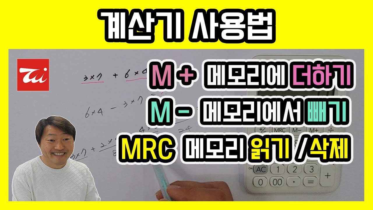 계산기 사용법(M+/M-/MRC) 김해성원장님