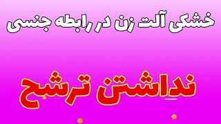 نداشتن ترشح زن هنگام رابطه جنسی و خشک بودن آلت تناسلی زن