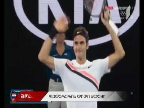 AusOpen 2018 - როჯერ ფედერერმა ავსტრალიის ღია მეექვსედ მოიგო