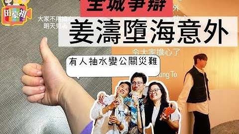 2025/0625/姜濤墮海意外全城關注/有人抽水抽出禍/藝人有壓力誰幫助？/