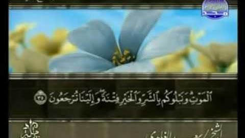 القرآن الكريم   الجزء السابع عشر   تلاوة سعد الغامدي 17