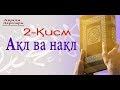 ( Aqida 2 - Dars ) Aql va naql | ( Ақида 2-Дарс ) Ақл ва нақл - Маҳмуд Абдулмўмин