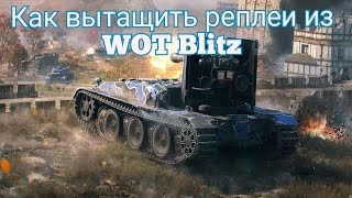 КАК ВЫТАЩИТЬ РЕПЛЕЙ ИЗ WOT BLITZ НА ПК