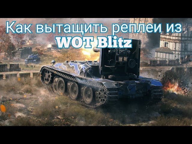 как отправить реплей в wot