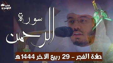 فجرية بديعة | سورة الرحمٰن - صلاة الفجر ٢٩ ربيع الآخر ١٤٤٤ه من المسجد الحرام - الشيخ #ياسر_الدوسري