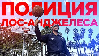 Играю в H.O.R.S.E. с ПОЛИЦЕЙСКИМ в США | Smoove