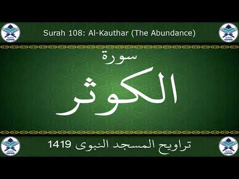 تراويح المسجد النبوي  سورة الكوثر