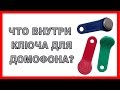 Что внутри домофонного ключа?