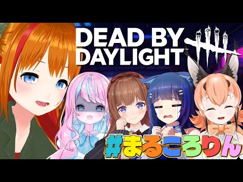 【DbD】お願い、置いていかないで... #まるころりん 【卯依れん/花京院ちえり/カラカル/吉花こころ/彩まよい】