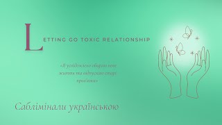 Вийти з токсичних відносин | Відв‘язка від людини | Саблімінали українською