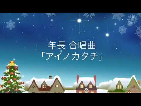 年長合唱曲 アイノカタチ Youtube