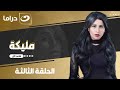 شاهد الآن مسلسل مليكة حصري على النهار الحلقة 3 كاملة HD بدون فواصل 