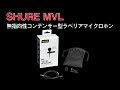 SHURE（シュア）MOTIVE MVL 無指向性コンデンサー型ラベリアマイクロホン　開封