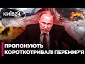 Росія пропонує короткі перемир’я на фронті