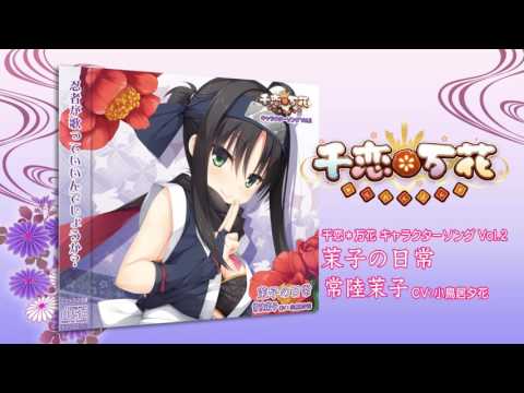 未開封 続・終物語 阿良々木月火 千恋万花 ムラサメ 常陸茉子 他 千恋＊万花】茉子の日常【常陸茉子】 - YouTube