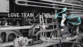 初音ミク 「LOVE TRAIN/TMN」