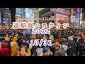 ハロウィン2022 10/31 2100-2200 大阪 道頓堀 ライブカメラ osaka Dotonbori Livecamera