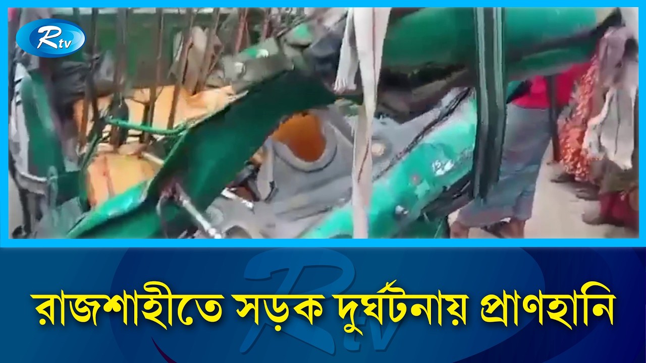 রাজশাহীর বাঘায় সিএনজি-ভটভটি মুখোমুখি সং/ঘর্ষ: চালকসহ নি/হত ৩ | Road Incident | Rtv News