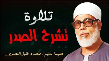 تلاوة خاشعة بصوت لا يتكرر | الشيخ محمود خليل الحصري – من أروع ما قرأ