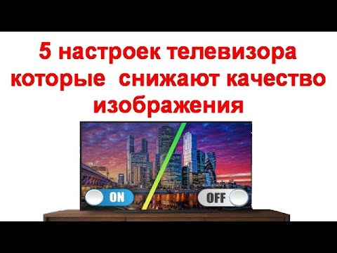 5 настроек телевизора которые чаще всего снижают качество изображения