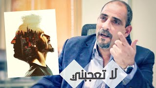 لا تعجبني !! | د . عصام السلوادي | المؤسس العالمي لعلم الفراسة الحديثة