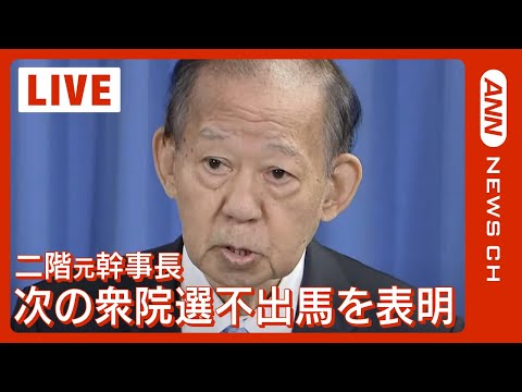 二階俊博・元幹事長 会見 次の衆院選不出馬を表明「責任はすべて私に」(2024 年 3 月 25 日)
