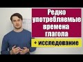 Редко употребляемые времена английского глагола