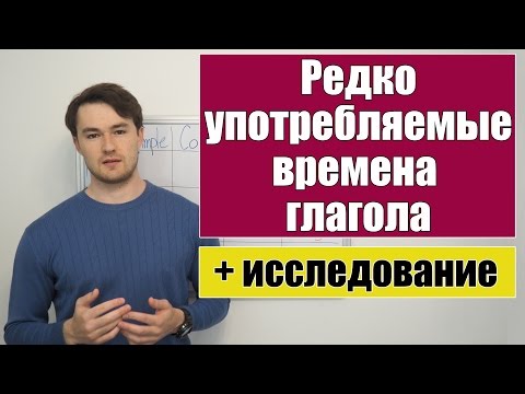 Видео: Редко может быть глаголом?