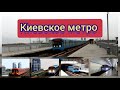 Киевский метрополитен. Красная линия. Поездка в салоне от станции Лесная до станции Арсенальная.