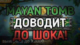 MAYAN TOMB ДОВЁЛ МЕНЯ ДО ШОКА! Я НЕ ЗНАЛ ЧТО ОН ТАК УМЕЕТ! ЗАНОСЫ! | 888starz | 1xbet | gems odyssey