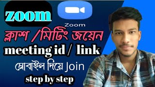 Zoom App  Meeting Join.Zoom App কিভাবে ব্যবহার করবো.Zoom App Online Classes.Zoom Meeting Tutorial.