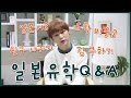 일본유학Q&A 일본어? 비용? 친구 사귀기? 집 구하기? 졸업후?ㅣ비글S2 BeagleS2