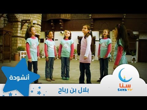 بلال بن رباح قناة سنا