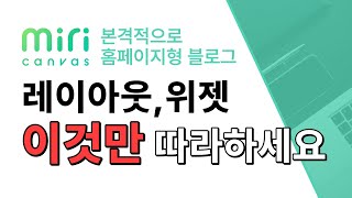 홈페이지형 네이버 블로그 만들기 레이아웃, 위젯, 모바일 커버 쉽게 설정하기