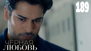 Черная Любовь | Серия 189 | Турецкие Сериалы