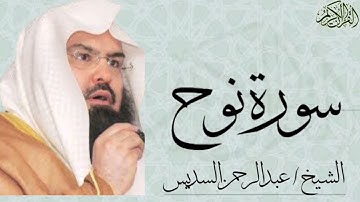 سورة نوح بصوت الشيخ : عبدالرحمن السديس