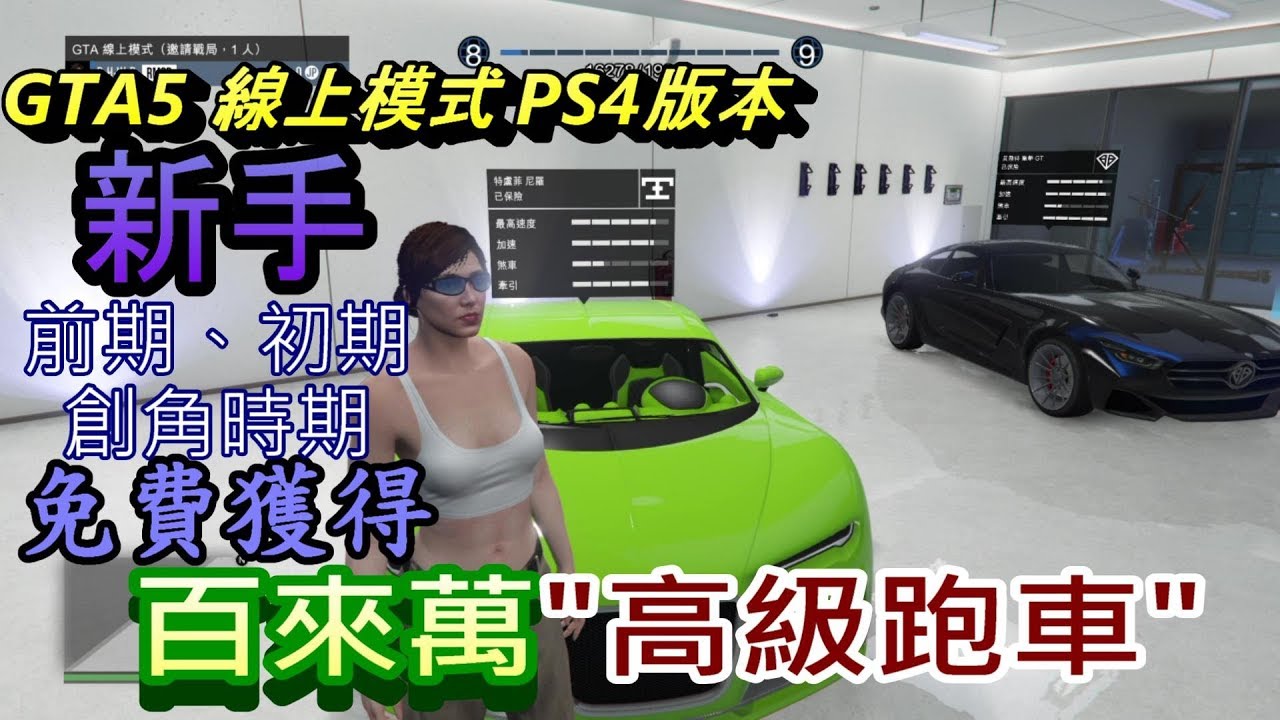 Gta5新手們 萌新們可以 免費 擁有一台百來萬的高級跑車 Youtube