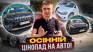 Ціни на авто ЗНИЖЕНО! Огляд цін на авто в дорозі та на майданчику в Києві! Авто під замовлення!