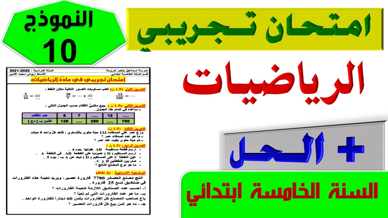 حل امتحان تجريبي في الرياضيات + الشرح السنة الخامسة ابتدائي / امتحان شهادة التعليم الابتدائي 2021