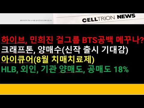 (관심종목)하이브, 민희진 걸그룹 BTS공백 메꾸나?/ 크래프톤, 외인, 기관 양매수(신작 출시 기대감), 아이큐어(8월 치매치료제)/HLB, 외인, 기관 양매도, 공매도 18%