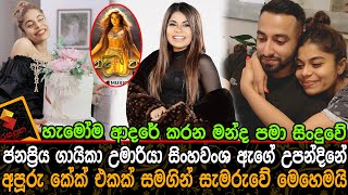 ජනප්‍රිය ගායිකා උමාරියා සිංහවංශ ඇගේ උපන්දිනේ අපූරු කේක් එකක් සමගින් සැමරුවේ මෙහෙමයිUmaria Sinhawansa