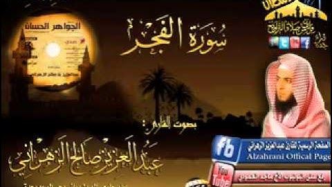 عبدالعزيز الزهراني - سورة الفجر (ماشالله عالصوت)