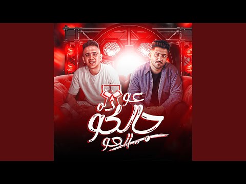 عو ده جالكو العو