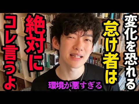 【”環境圧”人生を自動で変える最強の力】こんな小さな変化で、人間は驚くほど簡単に変われます！なかなか変化できずに悩んでいる人は、ぜひ参考にしてみてください！【DaiGo 切り抜き】
