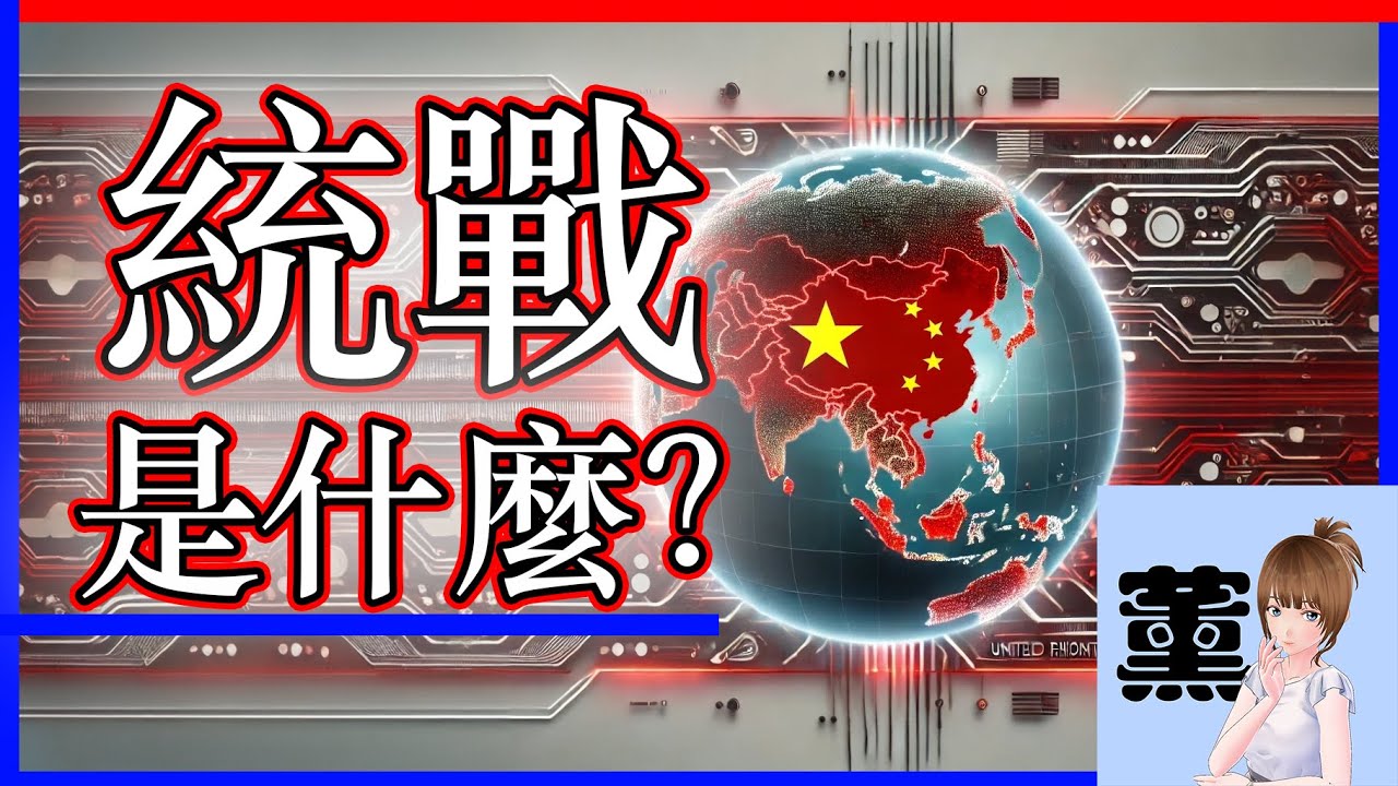統戰是什麼?怎麼實際執行? 中国統戰,誰說只有對台灣和美國? | 紅色滲透 統戰 中國統一戰線 統一作戰 United front 認知作戰 ...