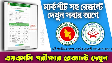 Ssc Result Check Online 2021। Ssc Result 2022। Ssc Result Mark_sheet 2021।