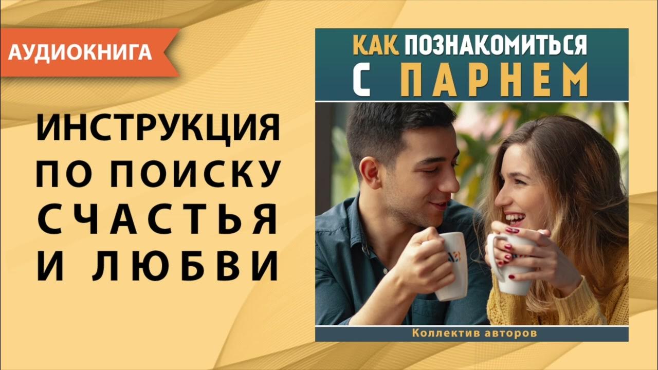 Как знакомиться с людьми книги
