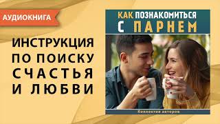 Как познакомиться с парнем. Эдди Макдойл. [Аудиокнига]